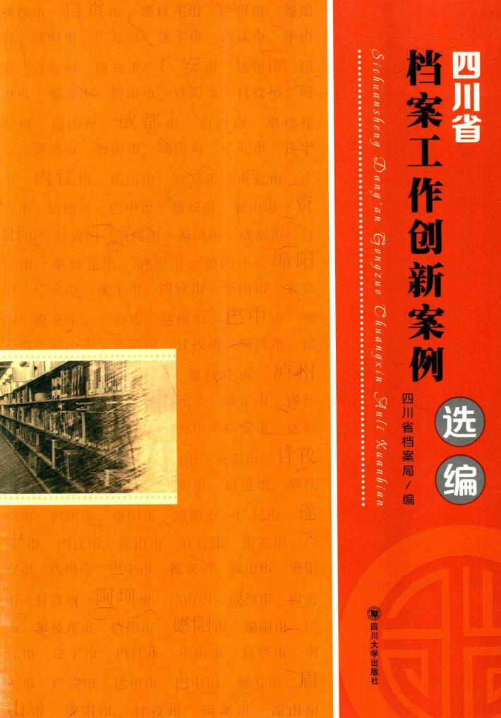 四川省档案工作创新案例选编 封面