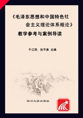《毛泽东思想和中国特色社会主义理论体系概论》教学参考与案例导读 封面