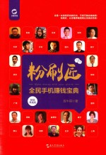 粉刷匠  全民手机赚钱宝典  精装典藏版 封面