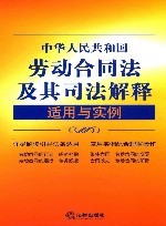 中华人民共和国劳动合同法及其司法解释适用与实例 封面