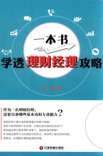 一本书学透理财经理攻略 封面