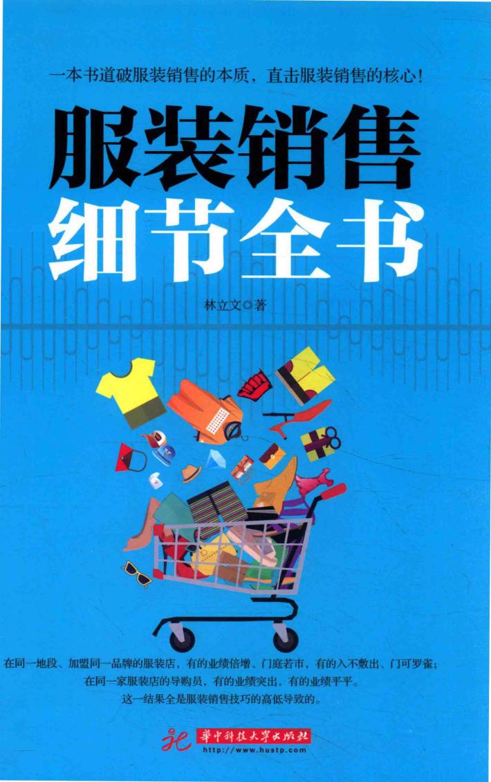 服装销售细节全书 封面