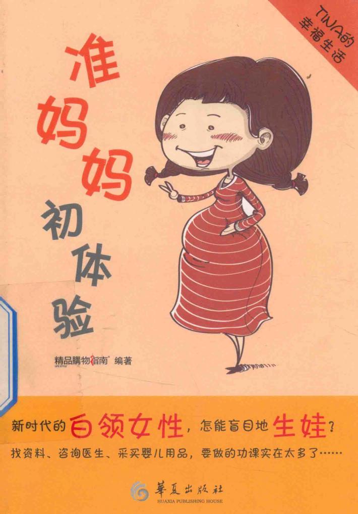 Tina的幸福生活  准妈妈初体验 封面