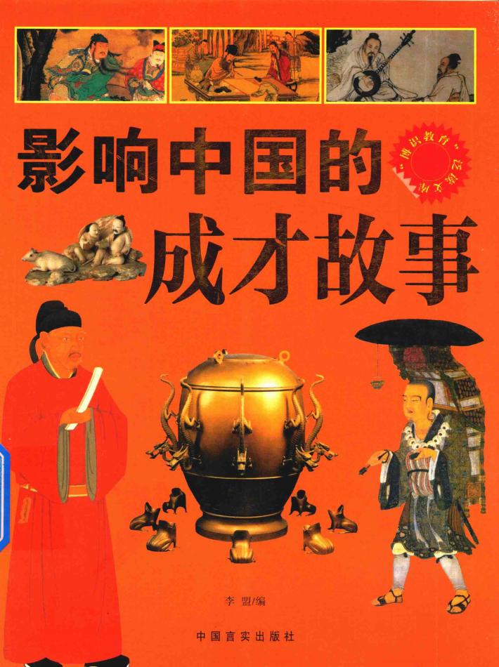 影响中国的成才故事 封面