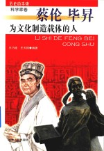 为文化制造载体的人 蔡伦 毕升 封面