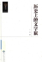 历史上的文字狱 封面