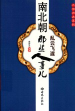南北朝那些人事儿  乱云飞渡 封面