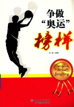 争做奥运榜样 封面