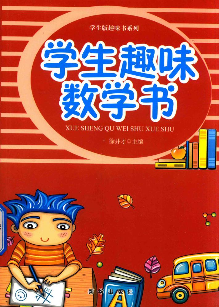 学生趣味数学书 封面