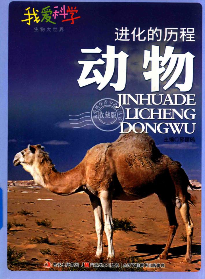 生物大世界  进化的历程  动物 封面