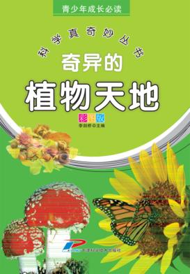 青少年成长必读 科学真奇妙丛书 奇异的植物天地