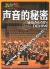 声音的秘密 封面
