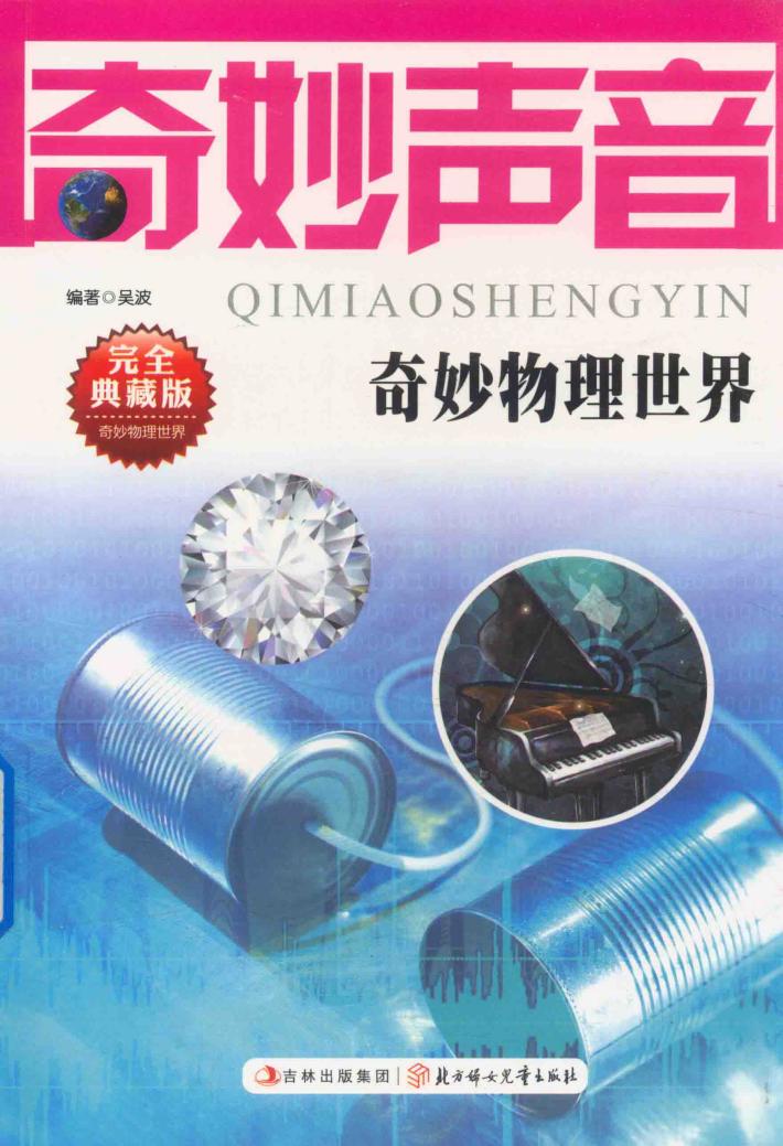 奇妙物理世界系列  奇妙声音 封面