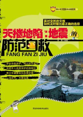 天摧地陷  地震的防范自救 封面