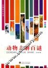 动物未解百谜 封面