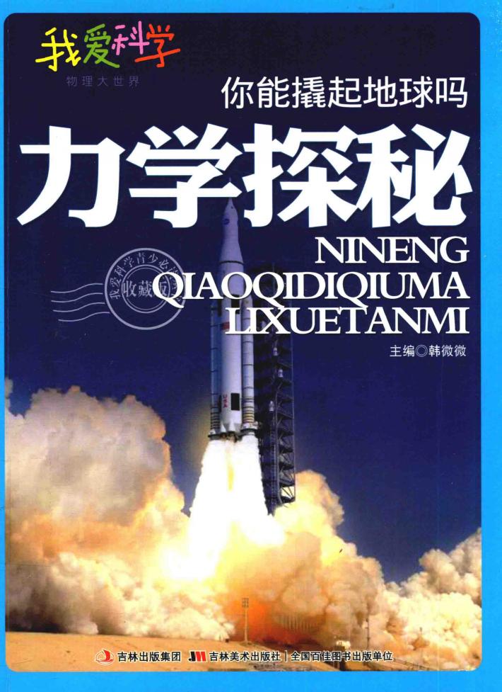 你能撬起地球吗？  力学探秘 封面