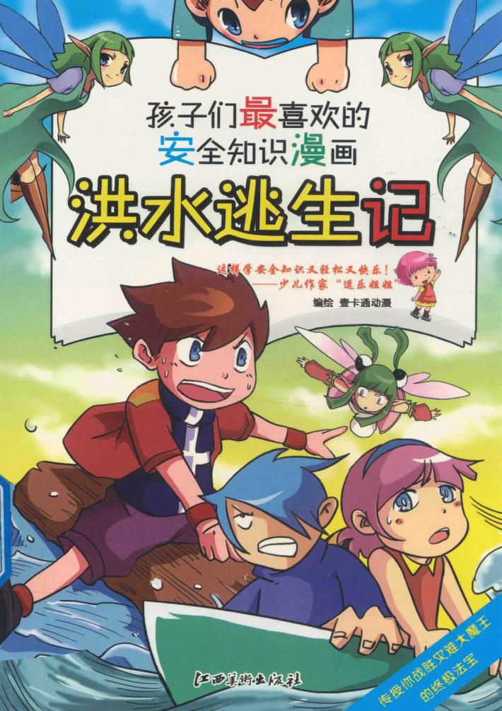 洪水逃生记 封面