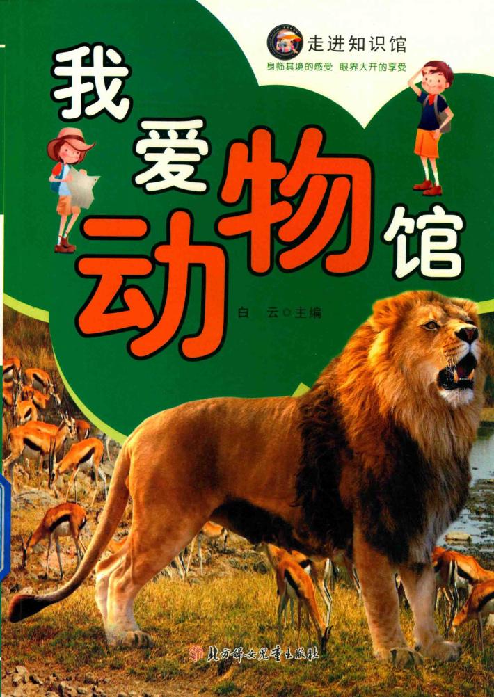 我爱动物馆 封面