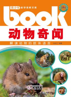 动物奇闻  解读动物的肢体语言 封面