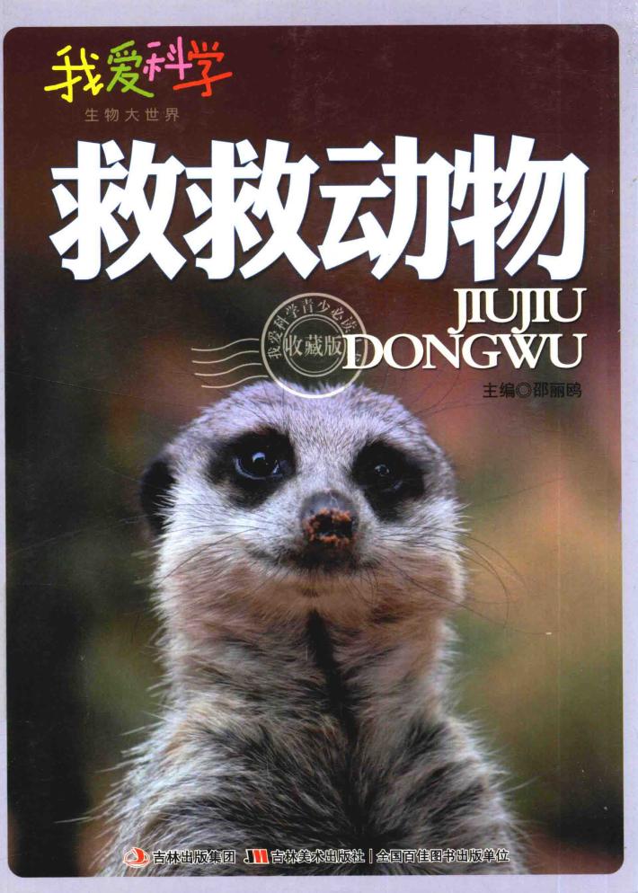 救救动物