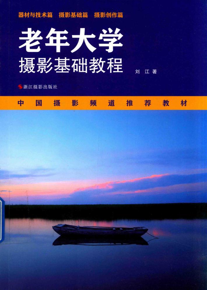 老年大学摄影基础教程 封面