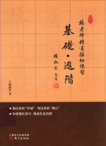 杨老师楷书描红练习  基础进阶 封面