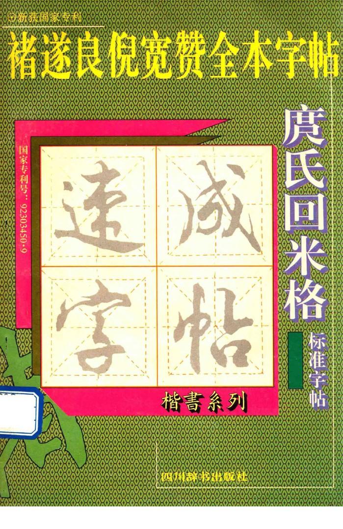 庹氏回米格标准字帖  褚遂良倪宽赞全本字帖 封面