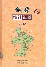 铜梁县统计年鉴  2012 封面