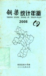 铜梁统计年鉴  2008 封面