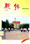 驼铃  铜梁中学校刊 封面