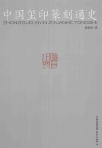 中国玺印篆刻通史 封面