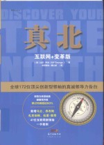 真北  互联网+变革版 封面