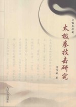 太极拳技击研究 封面