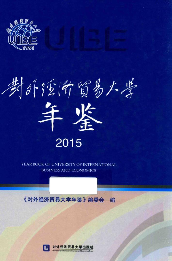 对外经济贸易大学年鉴  2015 封面