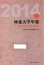 河北大学年鉴  2014 封面