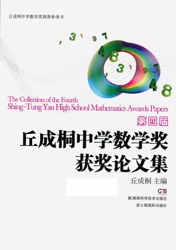 第四届丘成桐中学数学奖获奖论文集  英文版 封面