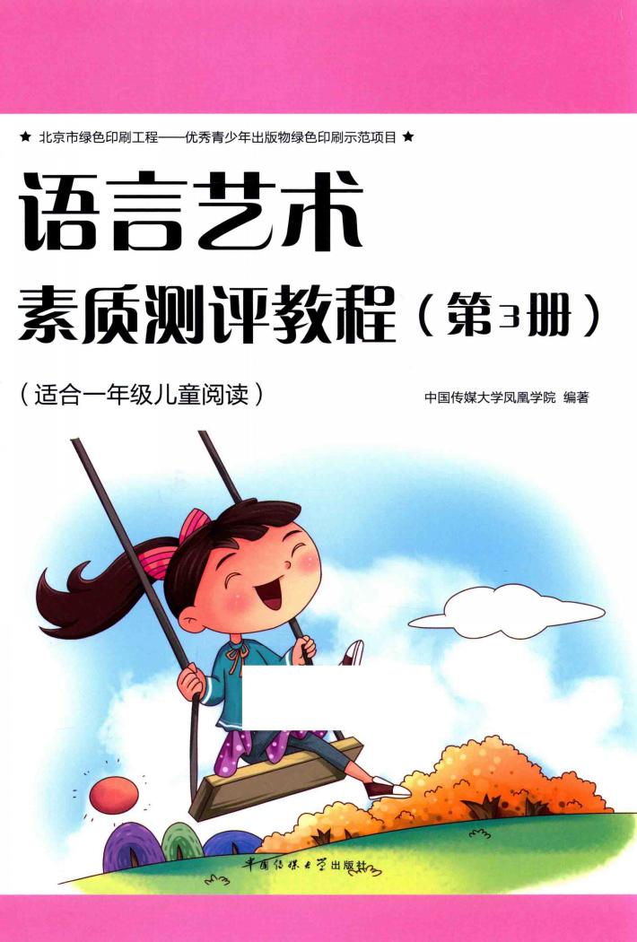 语言艺术素质测评教程  第3册 封面