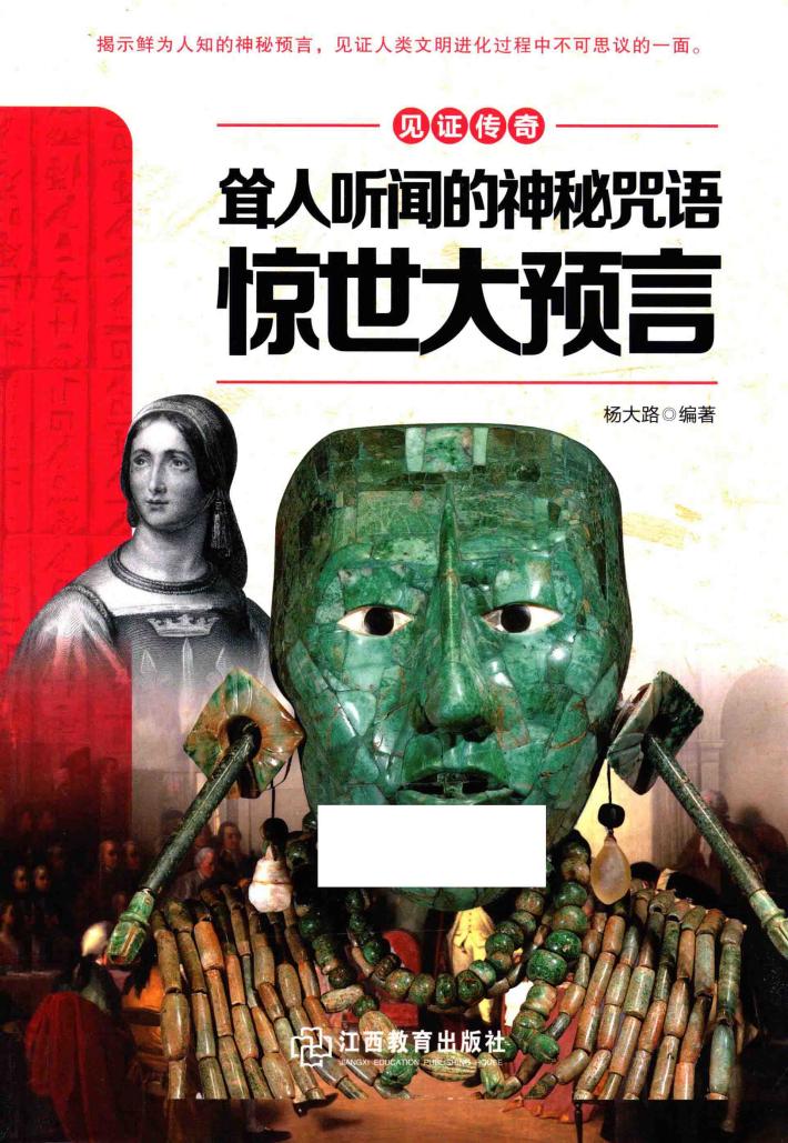 耸人听闻的神秘咒语  惊世大预言 封面