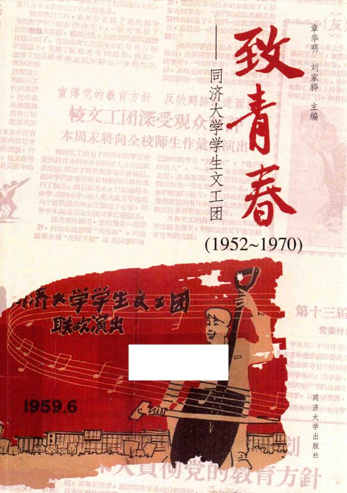 致青春  同济大学学生文工团  1952-1970版