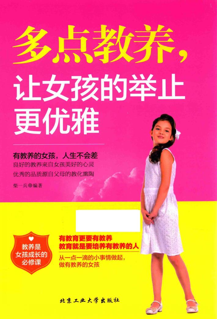 多点教养，让女孩的举止更优雅 封面