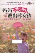 妈妈不唠叨，教出棒女孩  成就优秀女孩的100个教养妙招 封面