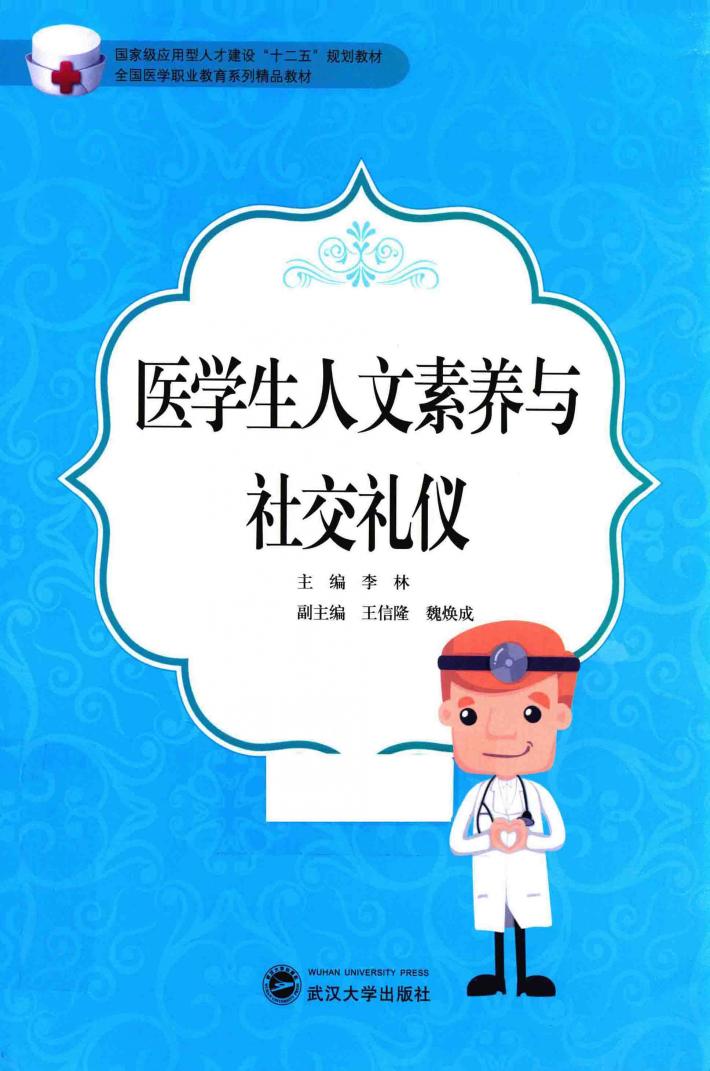 医学生人文素养与社交礼仪 封面