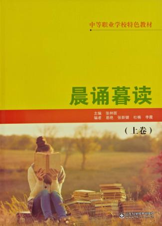 中等职业学校特色教材  晨诵暮读  下 封面