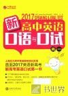 新高中英语口语与口试  高一 封面