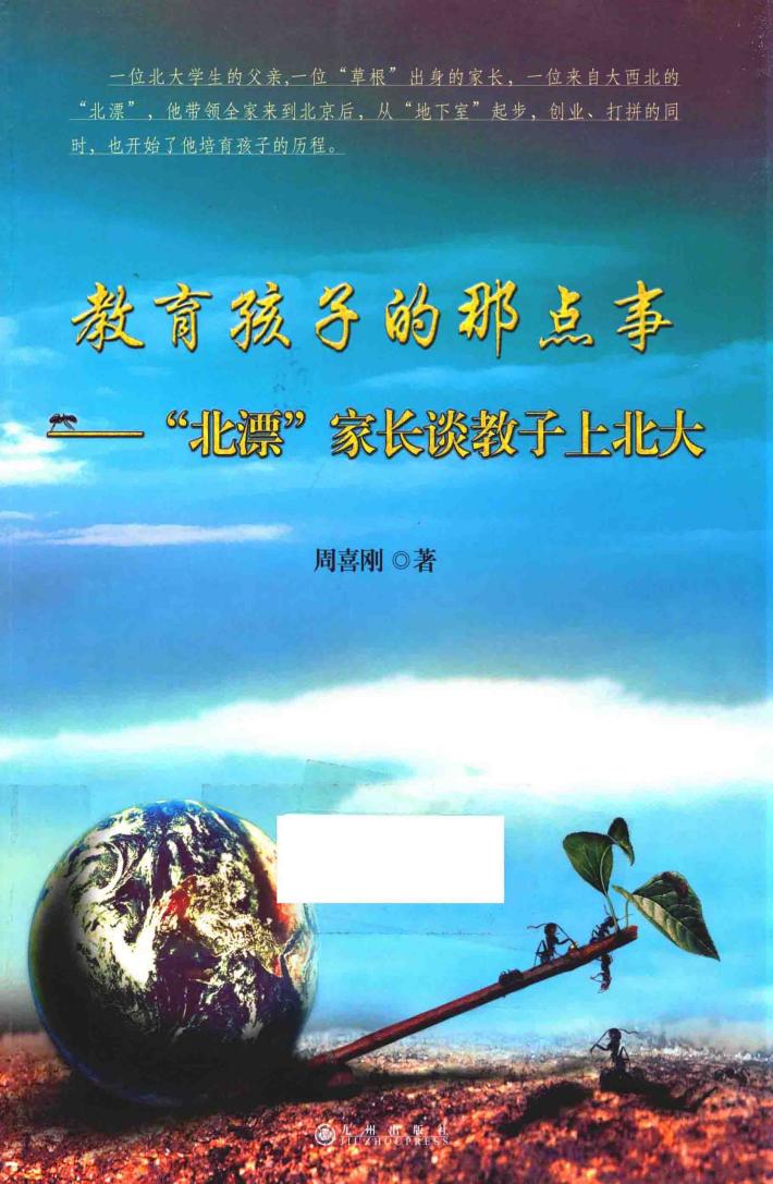 教育孩子的那点事  “北漂”家长谈教子上北大 封面