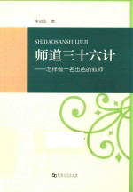 师道三十六计  怎样做一名出色的教师 封面