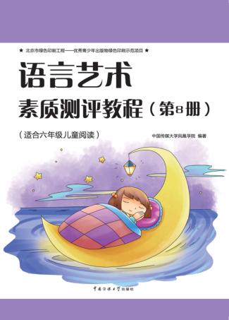语言艺术素质测评  第8册 封面