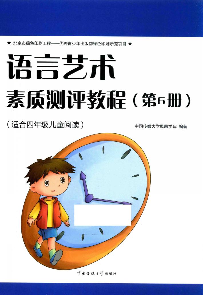 语言艺术素质测评教程  第6册 封面