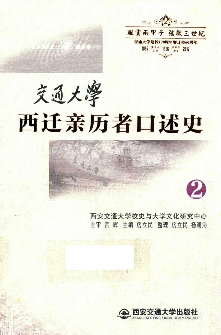 交通大学西迁亲历者口述史  2 封面