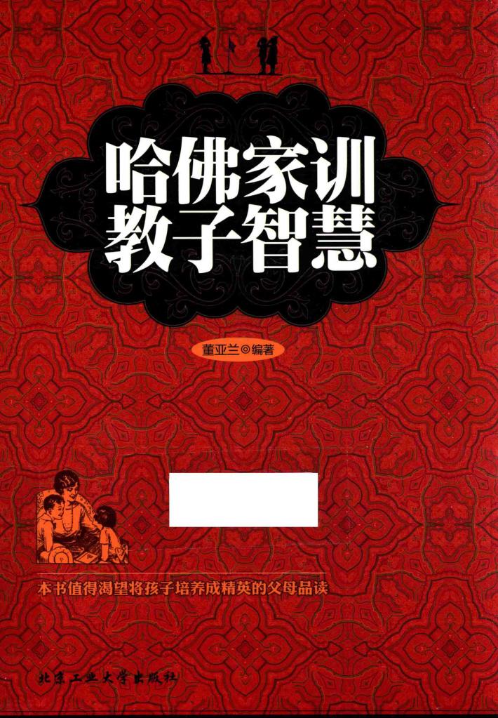 哈佛家训教子智慧 封面